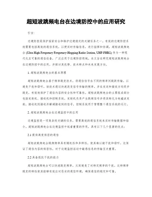 超短波跳频电台在边境防控中的应用研究