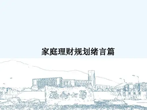 第一章家庭理财规划绪言篇