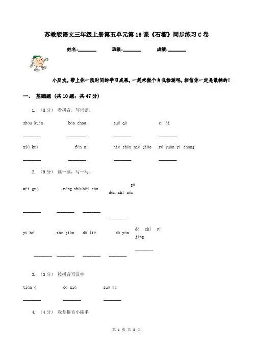 苏教版语文三年级上册第五单元第16课《石榴》同步练习C卷