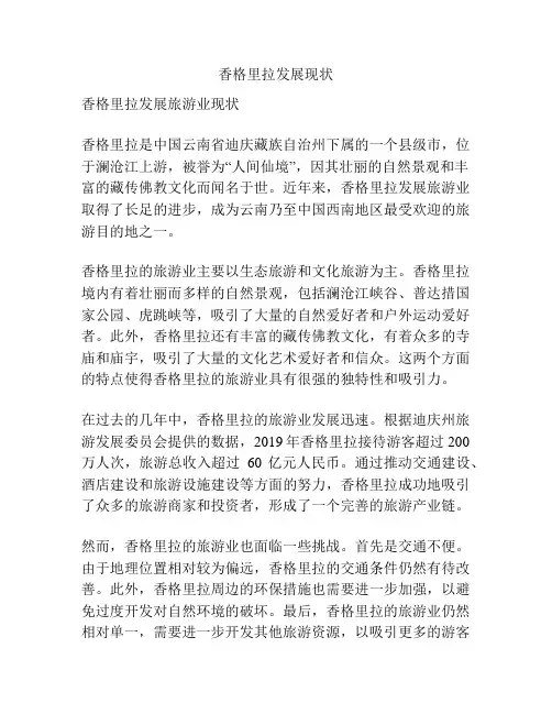香格里拉发展现状