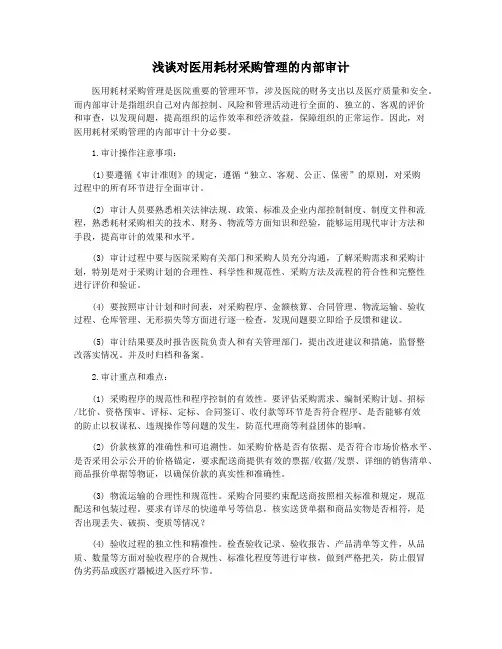 浅谈对医用耗材采购管理的内部审计