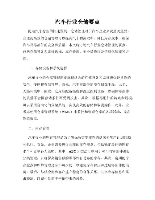 汽车行业仓储要点