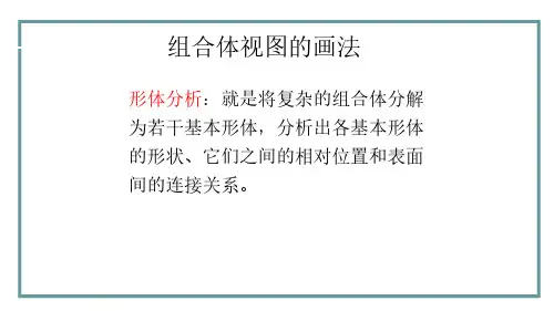 机械识图与公差配合课件-组合体视图的画法P
