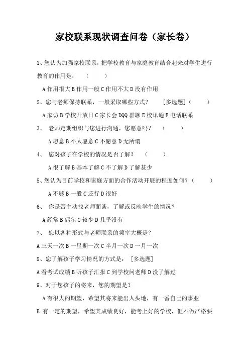 家校联系现状调查问卷(家长卷)
