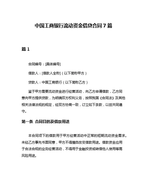 中国工商银行流动资金借贷合同7篇