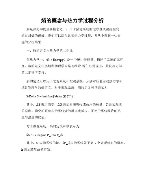 熵的概念与热力学过程分析