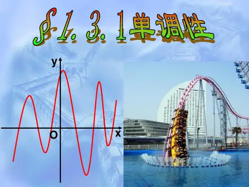 1.3.1 单调性(导数)