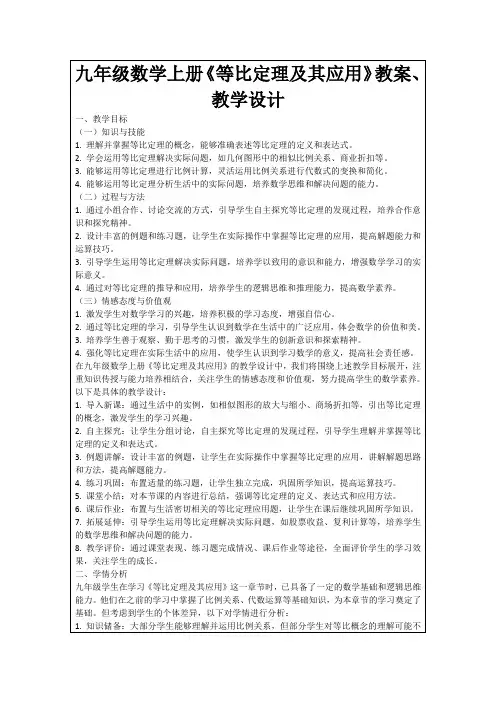 九年级数学上册《等比定理及其应用》教案、教学设计