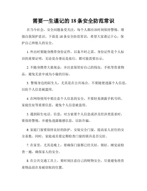 需要一生谨记的18条安全防范常识