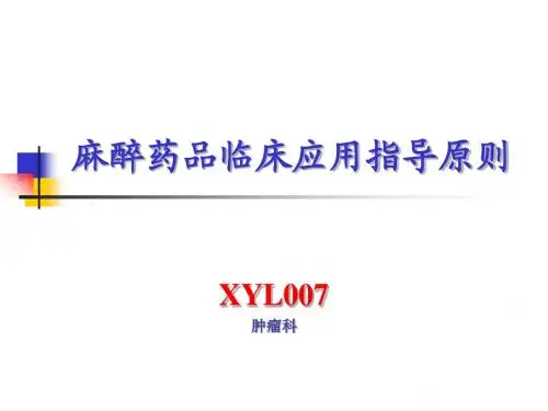 麻醉药品临床应用指导原则