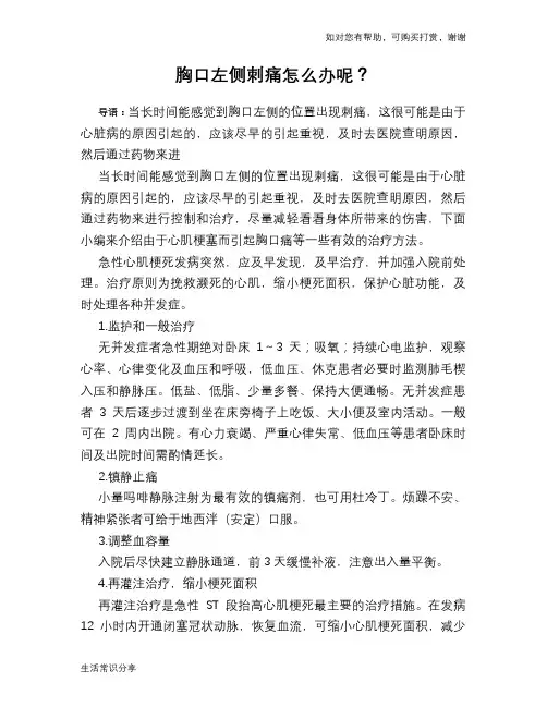 胸口左侧刺痛怎么办呢？