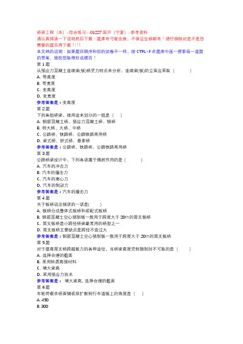 桥梁工程(本)-综合练习-国开(宁夏)-参考资料