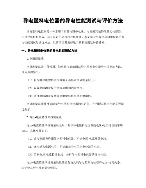 导电塑料电位器的导电性能测试与评价方法