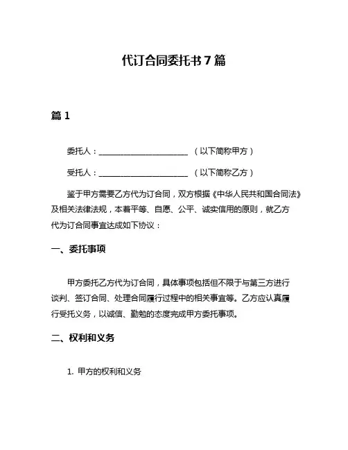代订合同委托书7篇