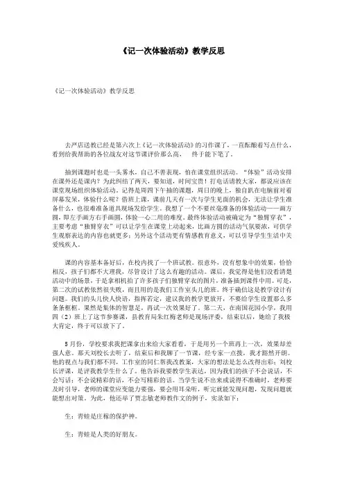 《记一次体验活动》教学反思