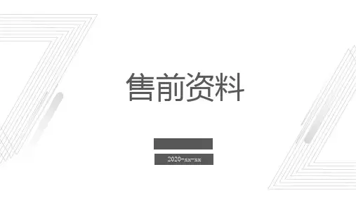 售前资料_参考模板
