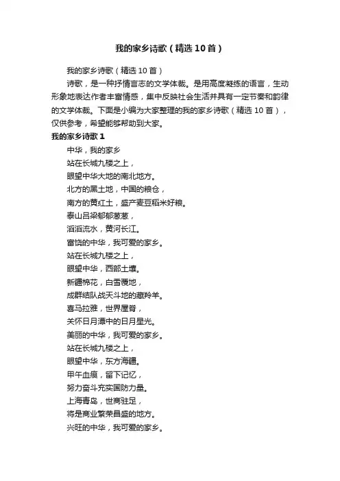 我的家乡诗歌（精选10首）