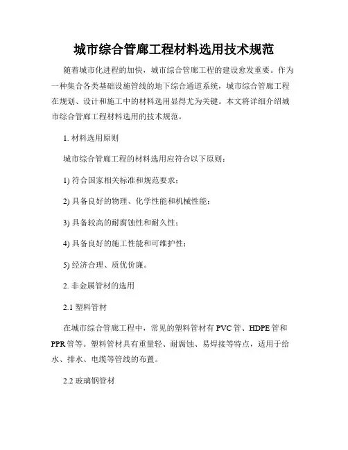 城市综合管廊工程材料选用技术规范