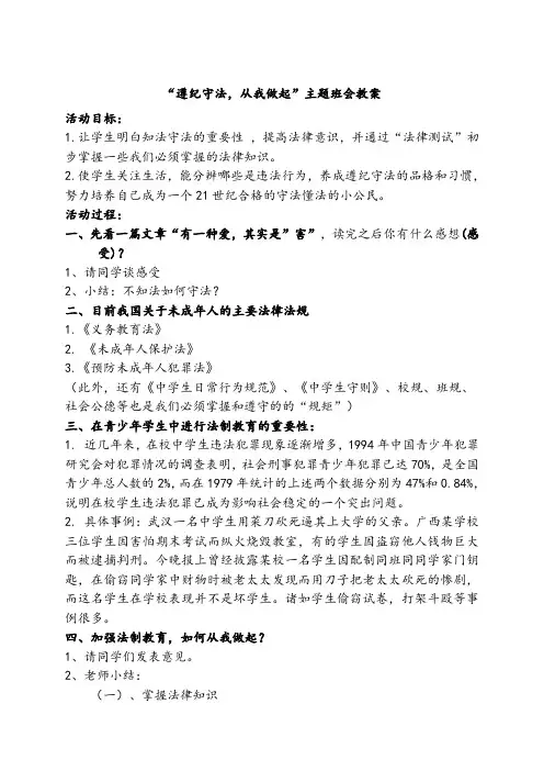 【遵纪守法主题班会】“遵纪守法,从我做起”主题班会教案(5篇)