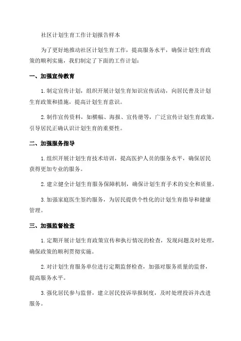 20某年社区计划生育工作计划报告样本计划生育工作计划