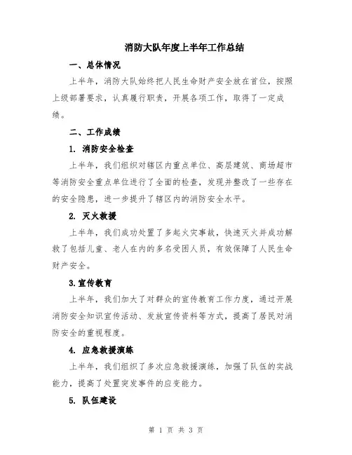 消防大队年度上半年工作总结