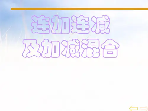 2021人教版二年级数学上册《连加、连减及加减混合》优质课课件.ppt
