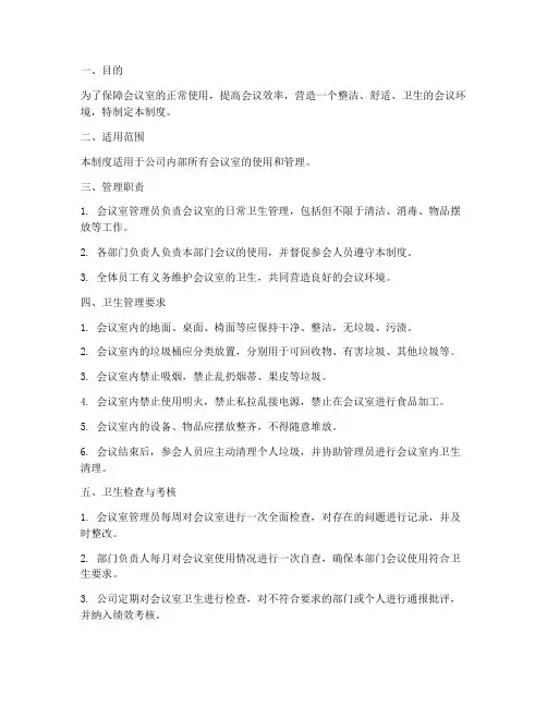 会议室内的卫生管理制度