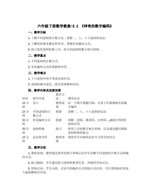 六年级下册数学教案-5.2 《神奇的数字编码》 ︳西师大版 
