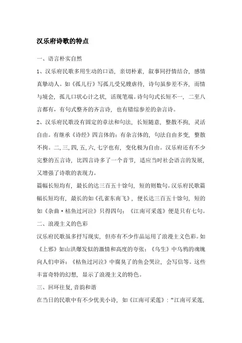 汉乐府诗歌的特点