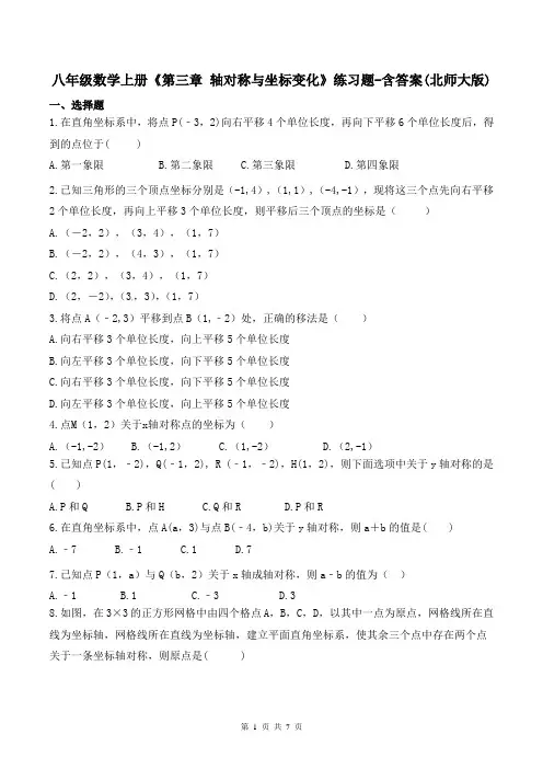 八年级数学上册《第三章 轴对称与坐标变化》练习题-含答案(北师大版)