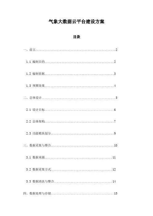 气象大数据云平台建设方案