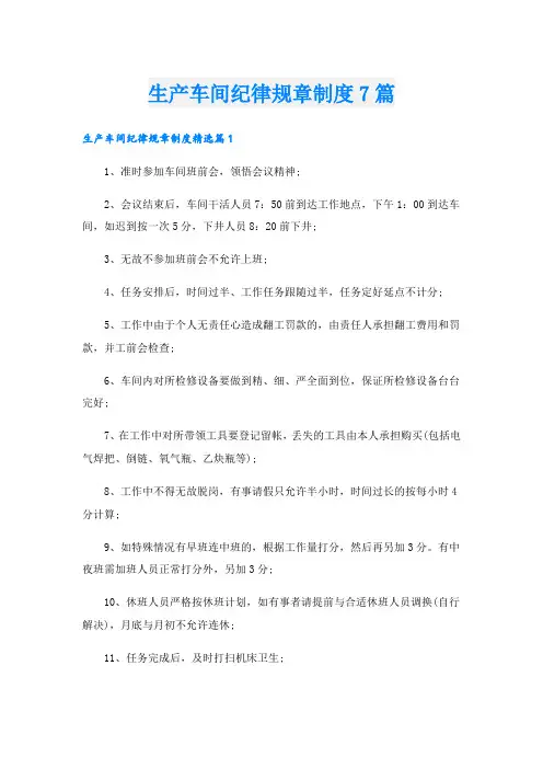 生产车间纪律规章制度7篇