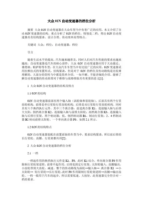 大众01N自动变速器的档位分析
