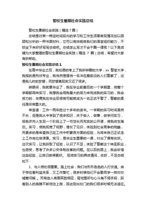警校生暑期社会实践总结