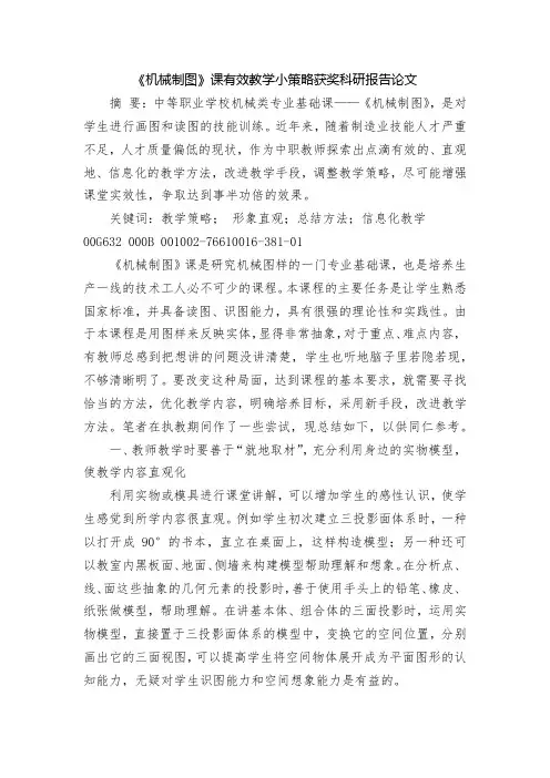 《机械制图》课有效教学小策略获奖科研报告论文