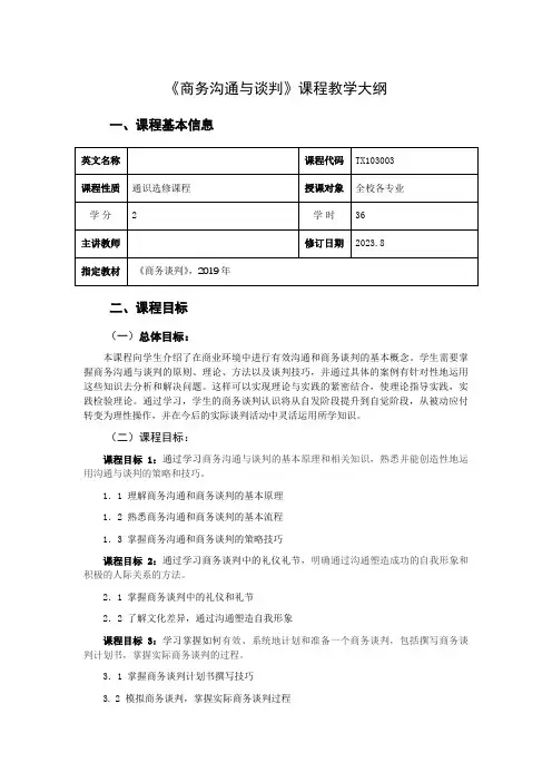 商务沟通与谈判课程教学大纲