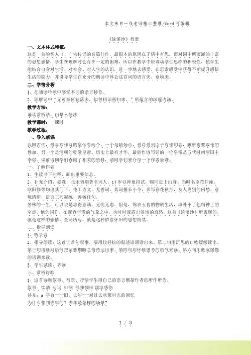 人教版语文八年级上册《浣溪沙》(晏殊) 教案