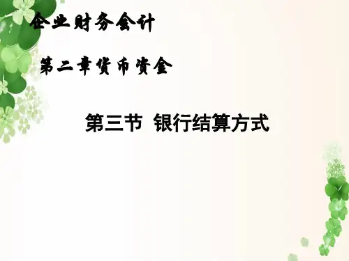 银行结算方式》课件