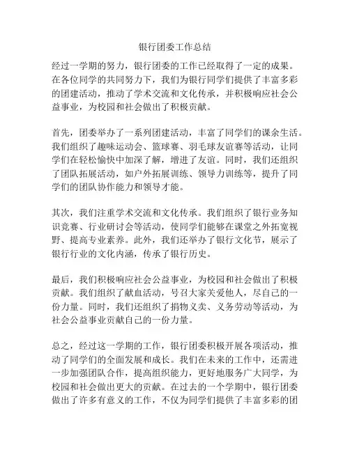 银行团委工作总结