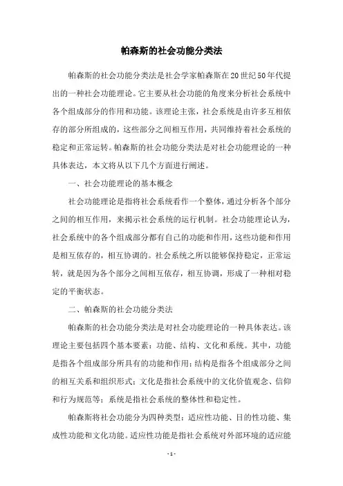 帕森斯的社会功能分类法