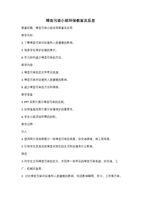 噪音污染小班环保教案及反思