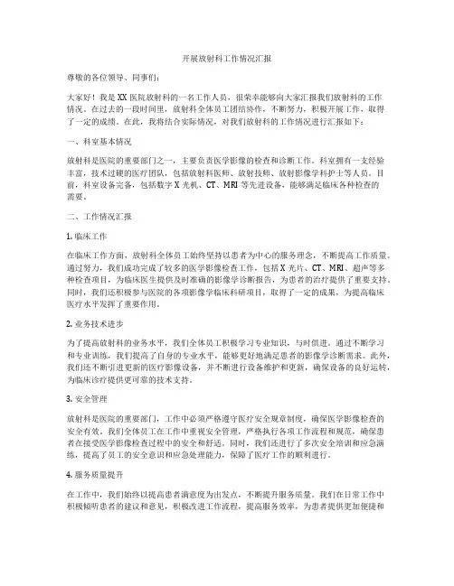 开展放射科工作情况汇报