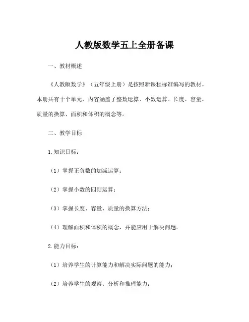人教版数学五上全册备课