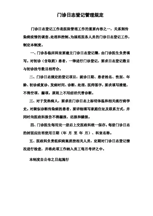 门诊日志登记管理规定