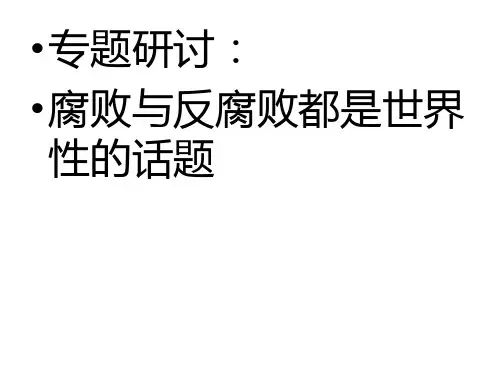 国外反腐败形势