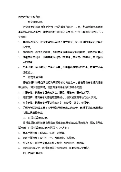 自闭症行为干预内容