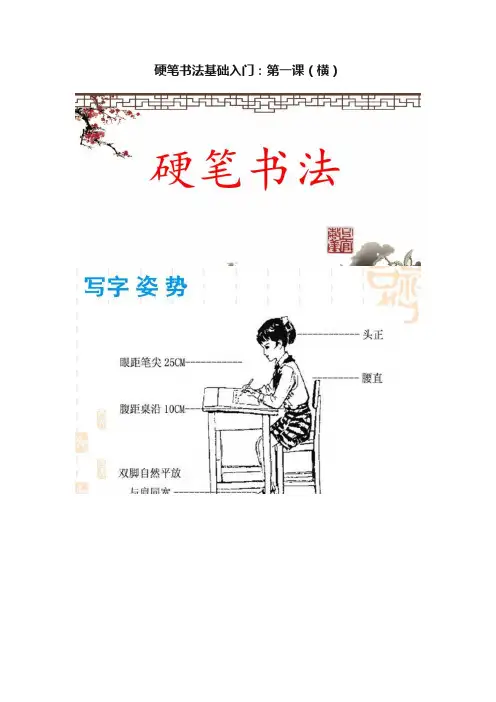 硬笔书法基础入门：第一课（横）
