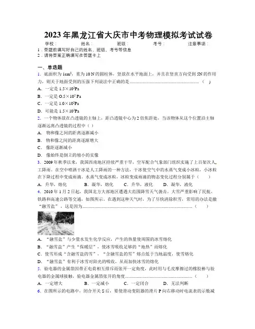 2023年黑龙江省大庆市中考物理模拟考试试卷附解析
