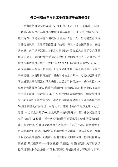一分公司成品车间员工手指烫伤事故案例分析