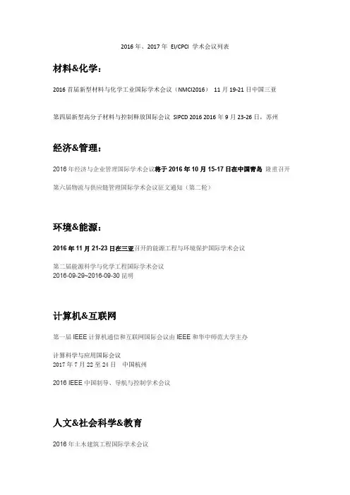 2016年、2017年 EICPCI 学术会议列表
